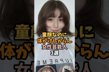 童顔なのにけしからん女性芸能人3選 #長濱ねる