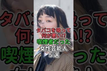 タバコを吸って何が悪い！？喫煙者だった女性芸能人5選　#女性芸能人 #女性タレント #松岡茉優 #長澤まさみ #北川景子 #黒木華 #永作博美