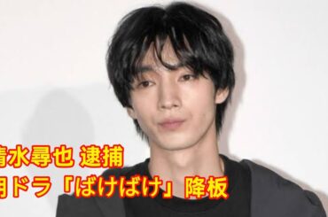 🚨俳優・清水尋也 逮捕‼️ NHK朝ドラ「ばけばけ」出演取りやめ😱📺