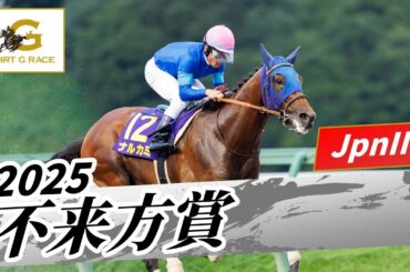 2025年 不来方賞JpnII｜第57回｜NAR公式