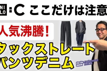 【大人気❗️タックストレートパンツ/デニム！ここは注意‼️】ユニクロCのデニムパンツ！ストレートジーンズと徹底比較！40・50・60代メンズファッション。Chu Chu DANSHI。林トモヒコ