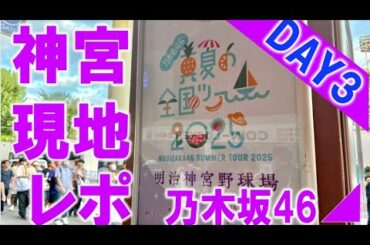 【現地レポ】乃木坂４６真夏の全国ツアー東京公演神宮ライブ３日目現地レポ_矢久保元気？土曜日って混んでた？終演後の物販って何が残ってる？