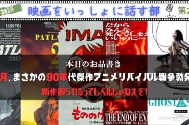 【LIVE雑談配信】『もののけ姫』『エヴァンゲリオン』『パトレイバー』『攻殻機動隊』がまさかの10月集中リバイバル！