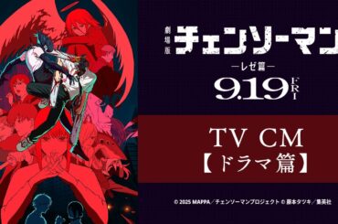 劇場版『チェンソーマン レゼ篇』TV CM【ドラマ篇】