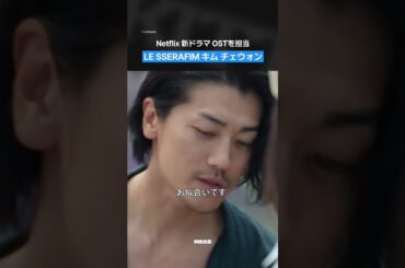 LE SSERAFIM キム・チェウォンがネットフリックスの新ドラマ**「匿名の恋人たち」で**OSTを担当