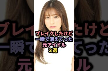 【㊗️10万回再生】ブレイクしたけど一瞬で消えてった元アイドル3選 #芹那 #鈴木優香 #石原さき