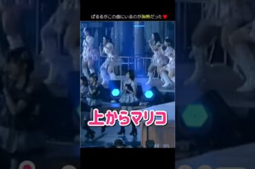 【ぱるるがこの曲 胸熱だった】上からマリコ 【ぱるる部分のみ】 #島崎遥香 #ぱるる #AKB48 #篠田麻里子 #松井珠理奈 #指原莉乃 #高橋みなみ #渡辺麻友 #大島優子 #Shorts