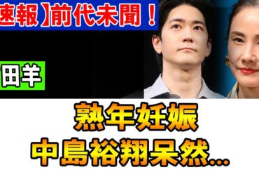 ファン騒然！吉田羊と中島裕翔に何が起きた？