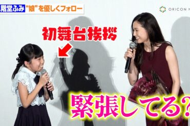 二階堂ふみ、初舞台あいさつの”娘”鈴木碧桜を優しくフォロー 広瀬すずも「かわいいねぇ」　映画『遠い山なみの光』公開記念舞台あいさつ
