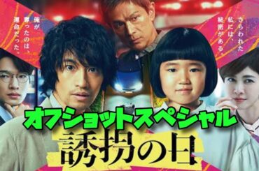 誘拐の日　斎藤工　永尾柚乃　オフショットスペシャル　2025年7月8日から9月2日まで放送！　スタッフ、出演者のみなさんお疲れさまでした 。そしてありがとうございました。