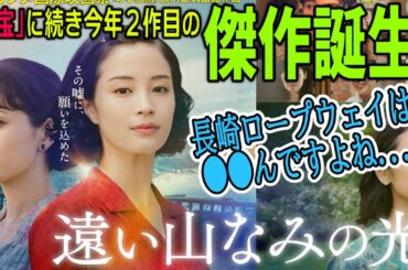 『#遠い山なみの光』一筋縄ではいかない映画！広瀬すずと二階堂ふみの掛け合いが素晴らしい！（新作映画レビュー）