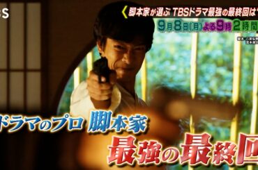 ドラマのプロ･脚本家が選んだ｢TBSドラマ史上最強の最終回ランキング｣を大発表📣『プロフェッショナルランキング KING OF ドラマ』9/8(月)【TBS】