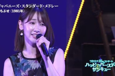 【WE25th】 ジャパニーズ・スタンダード・メドレー＃３