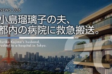 【速報】小島瑠璃子さんと夫が病院に救急搬送。