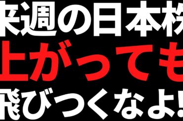 来週の日本株は上がっても焦って飛びつき買いしない！ポイントと注目株
