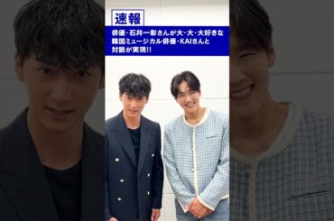 夢かなう✨俳優・石井一彰さんが尊敬してやまない、韓国ミュージカル俳優・KAIさんとSP対談が実現！