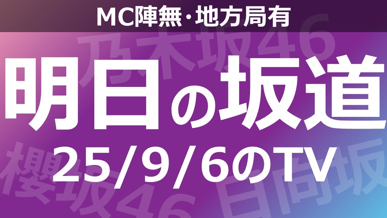 【明日の坂道】【全国】乃木坂櫻坂日向坂出演情報 2025/09/06 【番組出演】