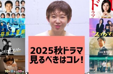2025年10月期【秋ドラマ】どこよりも早い(?) 連ドラ予習: RYA (超テレビっ子ダンサー)