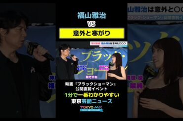 【福山雅治vs意外と寒がり】#有村架純　#福山雅治　#映画　#ブラックショーマン　#足湯 　#寒い 　#意外