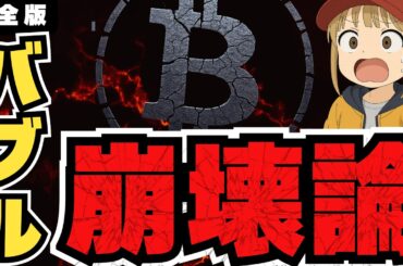 【重要】バブル崩壊説と次にXRPに起こること！ビットコインバブルはストラテジー社により終わるのか！リップルETFへの期待