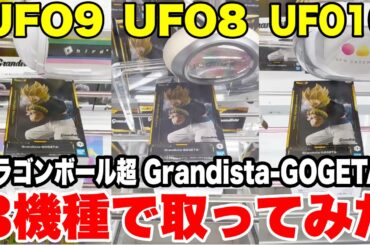【クレーンゲーム】UFO8・UFO9・UFO10で徹底攻略！ドラゴンボール超 ゴジータ Grandistaプライズフィギュア獲得！
