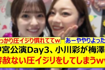 神宮公演Day3、小川彩が梅澤美波に容赦ない圧イジリをしてしまうwww【乃木坂46・乃木坂配信中・乃木坂工事中】