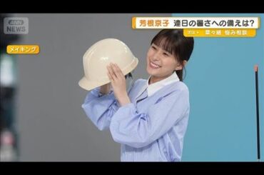 芳根京子、冷蔵庫には夏野菜　暑さへの備え「食欲なくても食べられる」【グッド！モーニング】(2025年9月1日)