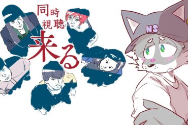【同時視聴】『来る』観る【のんしょう】