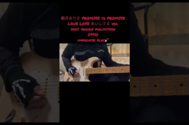 観月ありさ 「PROMISE to PROMISELOUE」 feat. yngwie malmsteen ver. #guitar#ギター#観月ありさ#yngwie#弾いてみた#improvise