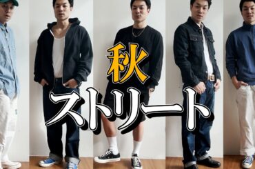 【秋ファッション】ストリートの秋。メンズコーデ５選！！【ユニクロ】カーハート #CHUCK70 #30代 #ファッション #アメカジ #ロスアパ