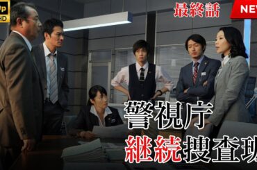 映画 『警視庁継続捜査班』 フルHD 🔥🎬🔥