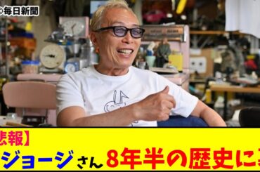 【再UP】所さん ８年半の歴史に幕