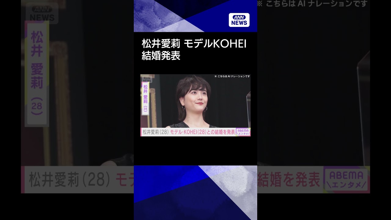 【ニュース】松井愛莉(28) モデル・KOHEI(28)との結婚を発表「お互いに支え合いながら…」#shorts 【ニュース】松井愛莉(28) モデル・KOHEI(28)との結婚を発表「お互いに支え合いながら…」#shorts
