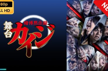 【新しい映画】 舞台「賭博黙示録カイジ」 【映画フル】