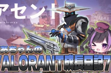 【 VALORANT 】くあちゃんのVALORANT成長日記7　アセントサイファー編＿＃Qourちゃん