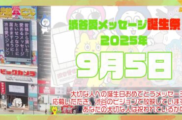 【2025年9月5日】渋谷愛メッセージ誕生祭♡【フル】今日誕生日おめでとう♡大切な人にありがとう♡Happy Birthday♡の配信動画です