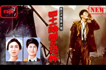 【ドラマ フル】第三次世界大戦　四十一時間の恐怖【サスペンスドラマ】