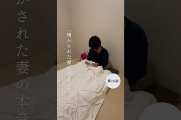 「明かされた妻の本音…」#離婚 #離婚危機 #離婚予備軍 #夫婦関係#夫婦関係改善 #夫婦関係修復 #家庭内別居