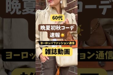 【60代】晩夏初秋コーデ｜自分らしさを表現できる秋冬スタイル｜ヨーロッパ最新速報