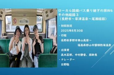 ローカル路線バスの旅W6 その他経路3【長野市～草津温泉～尾瀬経路】