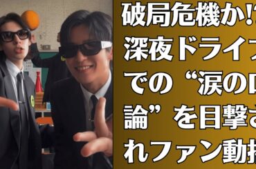 Snow Man目黒蓮と今田美桜👉密会現場を激写!?「二人きりディナー」と業界震撼の裏切り疑惑👉破局危機か!? 深夜ドライブでの“涙の口論”を目撃されファン動揺