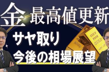 金価格は最高値更新！【金価格・白金価格】サヤ拡大！今後の相場展望