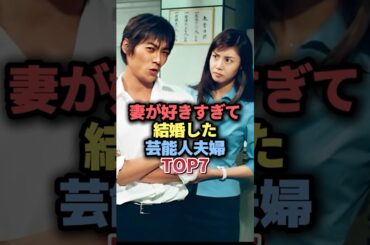 ㊗️400万回👏妻が好きすぎて結婚した芸能人夫婦TOP7  #雑学 #芸能人 #芸能 #芸能界 #有名人 #女優 #プチ知識