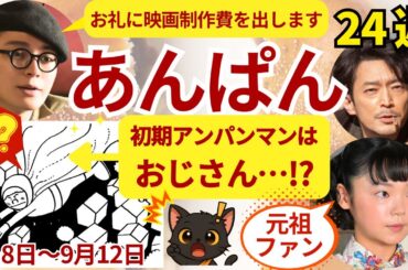【9月8日～24週ネタバレ】アンパンマン誕生！『千夜一夜物語』大ヒットと手塚治虫の衝撃秘話 #朝ドラあんぱん #やなせたかし #手塚治虫