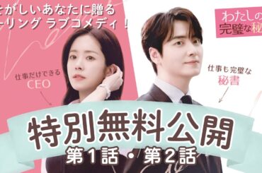 【第１・2話 特別無料公開】「#わたしの完璧な秘書」各動画配信サービスにて配信中！