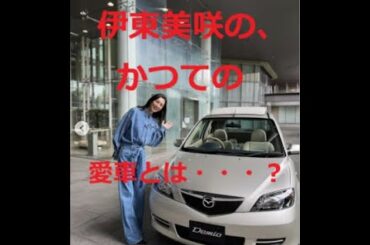 伊東美咲   かつての愛車と2ショット！