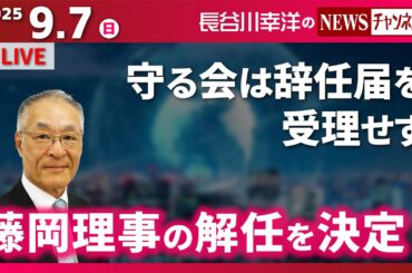 【藤岡理事の解任を決定！】『守る会は辞任届を受理せず』