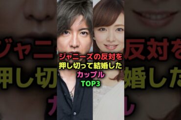ジャニーズの反対を押し切って結婚したカップル❤️#shorts#アイドル#ジャニーズ#女優#芸能人#芸人#歌手#二宮和也#伊藤綾子#木村拓哉#工藤静香