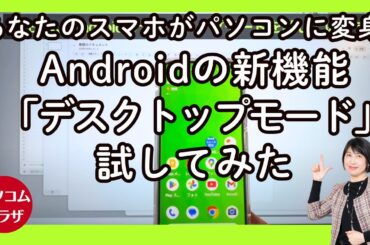 あなたのスマホがパソコンに変身！Androidの新機能「デスクトップモード」試してみた