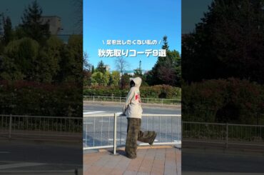 【足を出さない秋コーデ🍁🍂】足を出したくない私の秋先取りコーデたちです！#コーデ#ファッション#秋コーデ